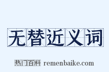 无替近义词是什么意思的图片